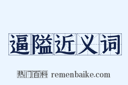 逼隘近义词是什么意思的图片